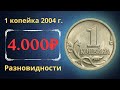 Реальная цена монеты 1 копейка 2004 года. СП, М. Разбор разновидностей и их стоимость.