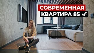 Обзор современной квартиры 85 м2. Дизайн интерьера, стиль лофт, рум тур по квартире