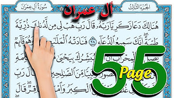 سورة ال عمران صفحة 55| The Holy Quran
