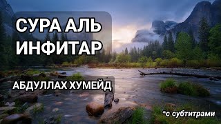 Сура 82 Аль-Инфитар • Абдуллах Хумейд