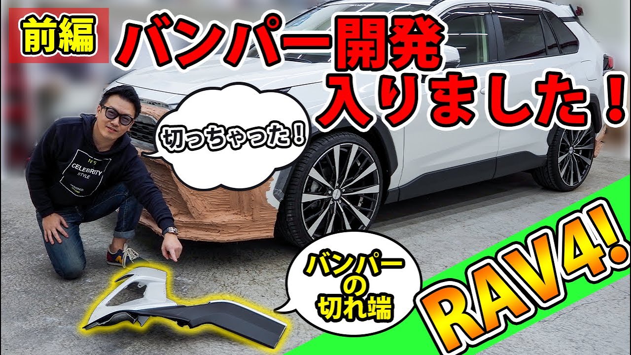 RAV4】エアロパーツの開発に入りました。純正バンパー切っちゃった