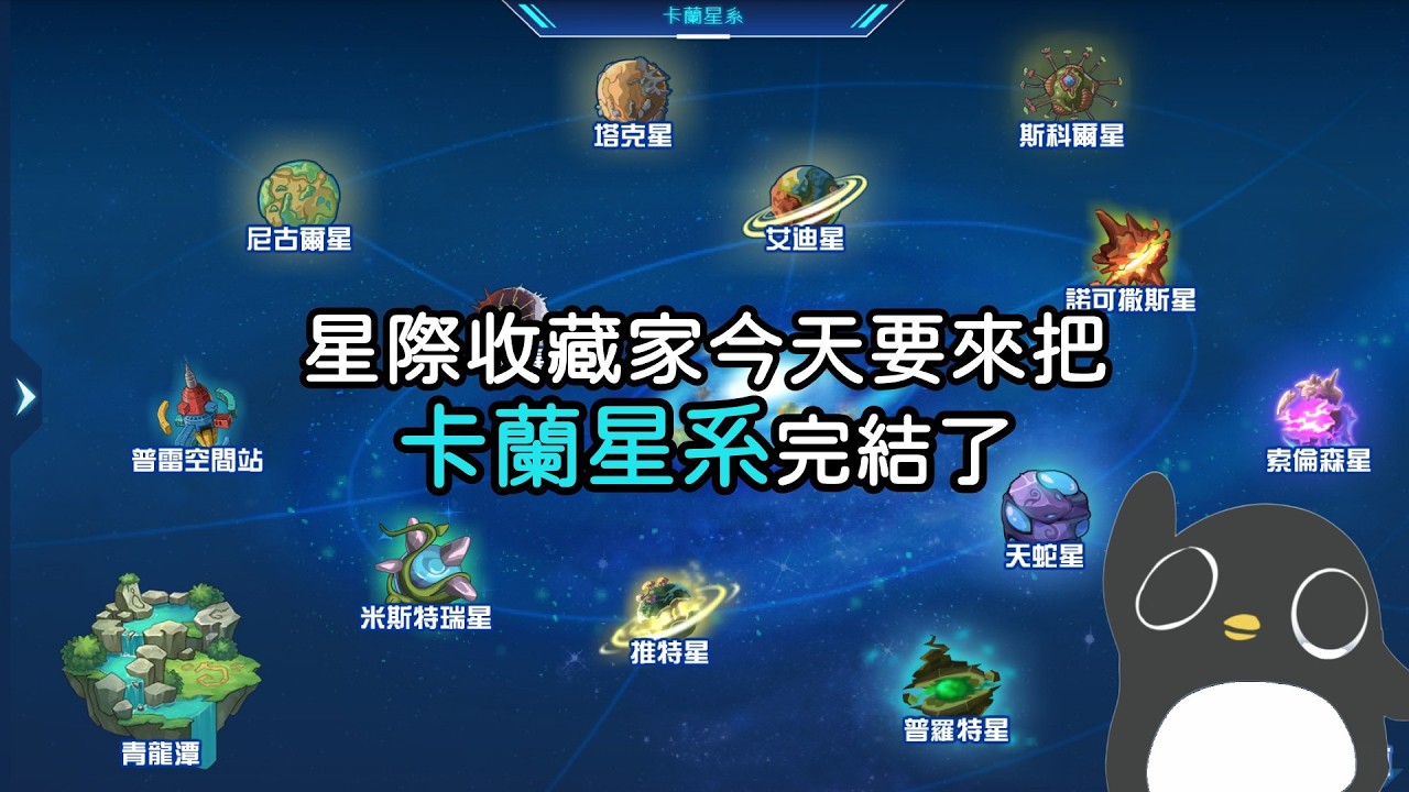 【台服賽爾號】星際收藏家今天要來把卡蘭星系完結了