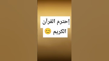 لن اطلب منك شيء فقط احترم القران الكريم 😊