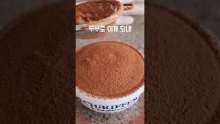 두부로 이게 되네! 다이어트 티라미수 만들기 #레시피 #디저트 #두부요리 #두부티라미수 #티라미수 #티라미슈 #다이어트 #다이어트디저트 #다이어트간식