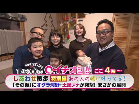 【公式】1月6日（月）イチオシ！！　番組予告