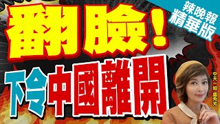 【盧秀芳辣晚報】中國力量! 斐濟急了 令中警離境 | 翻臉! 下令中國離開 精華版@CtiNews