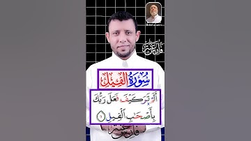 تعلم سورة الفيل والمد العارض للسكون