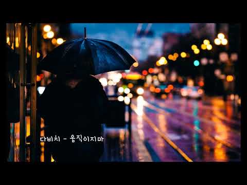 [K-POP] 다비치 - 움직이지마 韩国歌曲