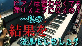 結論！ピアノは習わなくても弾けるようになる【質問大歓迎！】コードを知れば2倍楽になる！？