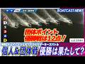 団体ポイント優勝戦は12点!個人&団体戦 優勝は果たして?│BOATCAST NEWS 2026年7月6日│