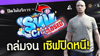 จัดเต็มระบบจนล่าสุดSunCity ปิดเซิฟหนี! | GTAV FiveM Ropaly