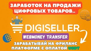 Digiseller - Зарабатывай на продаже Цифровых товаров / Интеграция с Webmoney / Фриланс Работа USDT?