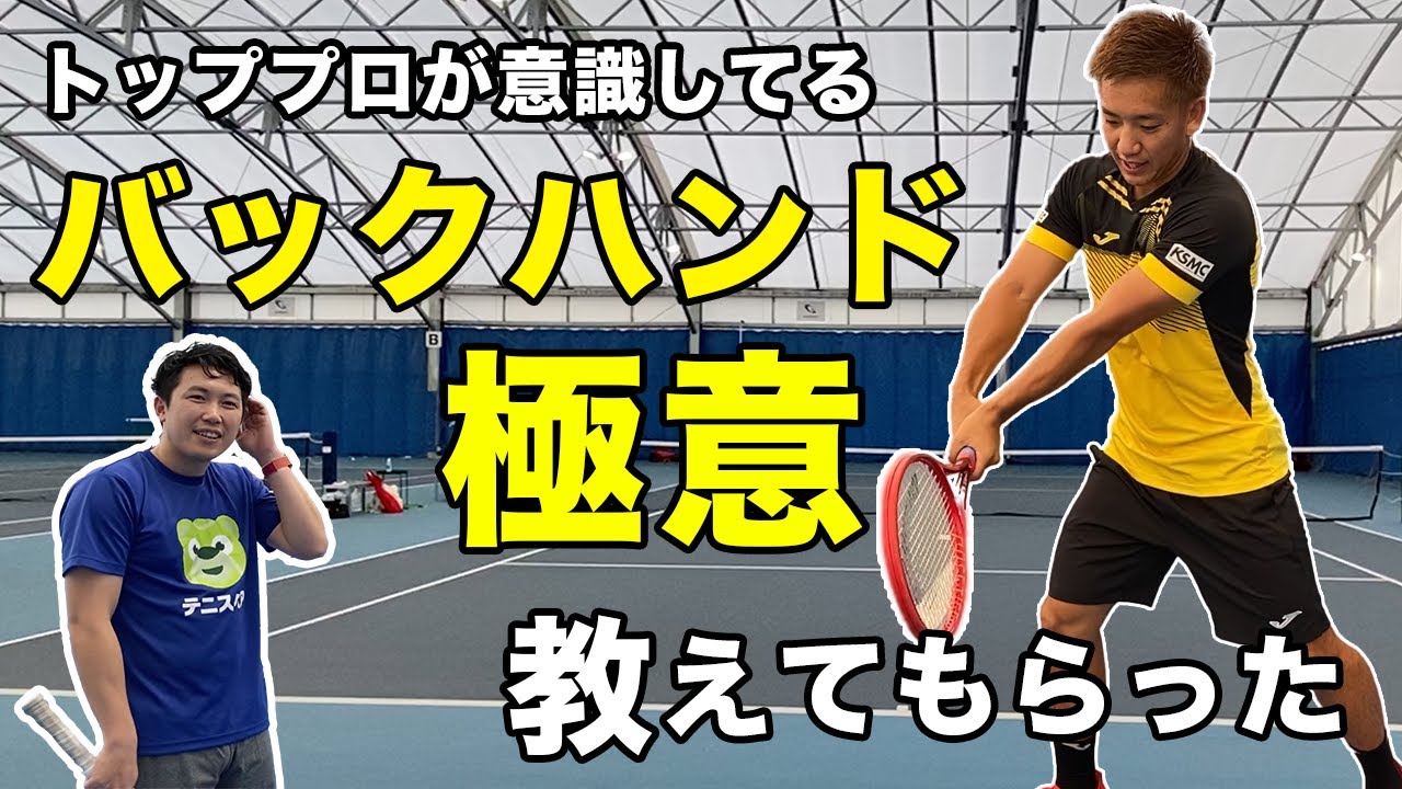 【テニス】バックハンドは右手手動！？初めて聞くバックハンド知識！【関口周一プロ】