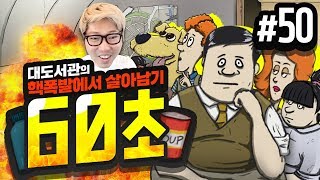 대도서관] 60초 50화 - 사상 최악의 시나리오 공략기! (하드모드) / 핵전쟁에서 살아남기 생존 게임 (60 Seconds!)