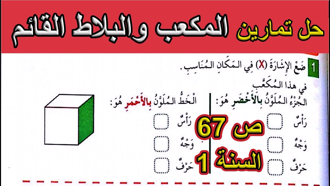 حل تمارين المكعب والبلاط القائم الصفحة 67 السنة الأولى ابتدائي