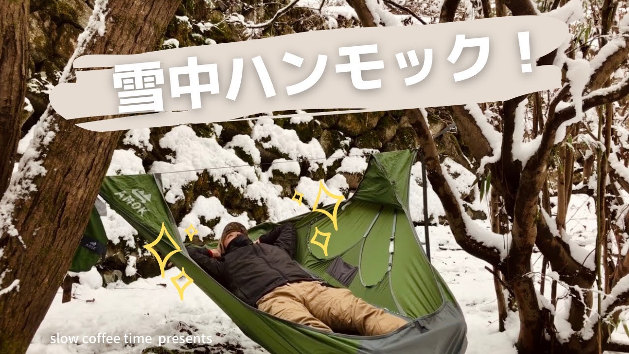 雪中キャンプ】 アモック ハンモックを雪のなか設営してみた！／野営地