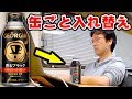 【ドッキリ】コーヒーを缶ごと入れ替えたら奇跡起きたwwwwww