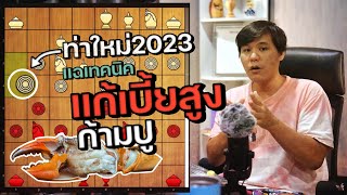 หมากรุกไทย: แฉเทคนิคแก้เบี้ยสูงก้ามปูแบบใหม่2023 (รู้ก่อนเก่งก่อน)