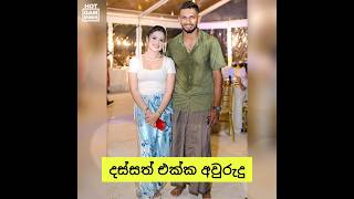 දස්සත් එක්ක අවුරුදු ❤️ Dasun Shanaka Awurudu Wife Girlfriend Cricket Song 2024