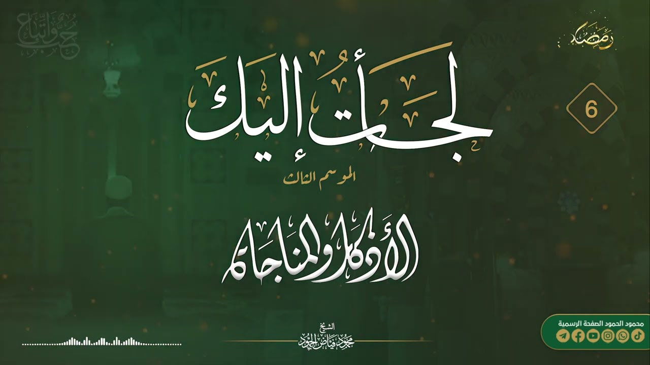 برنامج لجأت إليك || الموسم الثالث اليوم السادس || الشيخ محمود الحمود