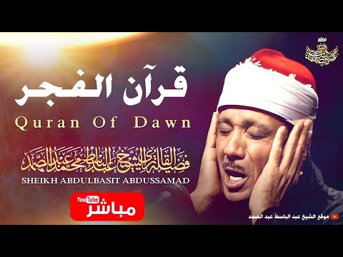 قرآن الصباح تلاوة مريحة جدا بصوت الشيخ عبد الباسط عبد الصمد   