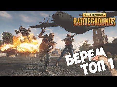 Видео: PUBG: берем топ 1