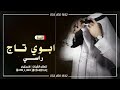 ابوي تاج راسي واخواني مجانيه شيلة ابوي حماسيه ابي كل وحده تفتخر بابوها شيلة مدح ابوي 2021