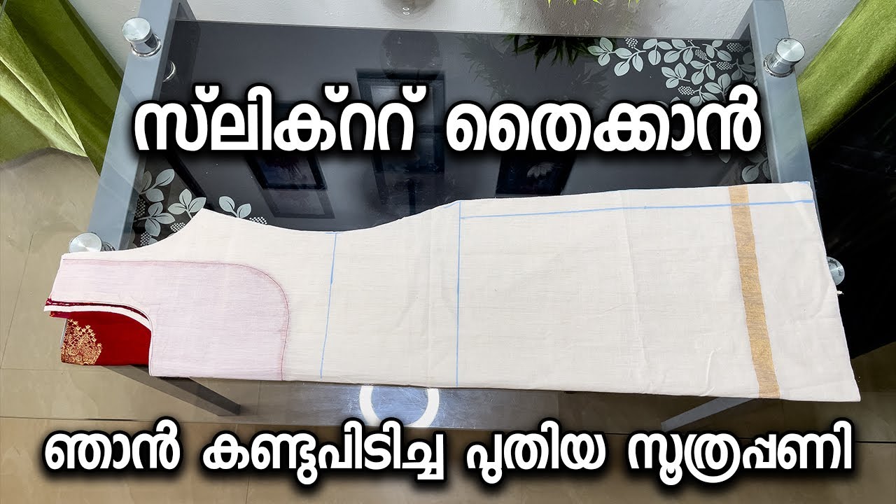 സ്‌ലിക്ററ് തൈക്കാൻ ഞാൻ കണ്ടുപിടിച്ച പുതിയ സൂത്രപ്പണി