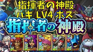 【ドラクエタクト】　指揮者の神殿　バギ　ボス　Lv４　とりあえずクリア！【#ドラクエタクト/#ドラゴンクエストタクト/#DQタクト/#DQTact】