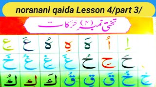 Full noranani qaida Lesson 4/part 3/learn Quran easily at home/Harkat/ zabar zeer pesh/#norani_qaida Update