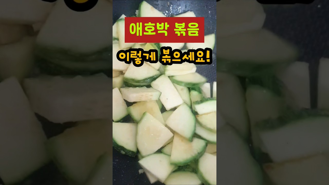 애호박볶음 이렇게 볶으세요 레시피 숏폼 썸네일