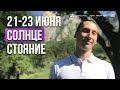 Солнцестояние 21-23 июня 2023 с точки зрения астрологии