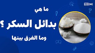 ما هي هي بدائل السكر؟ وما الفرق بين أنواع بدائل السكر ؟ وما التوصيات الغذائية بدائل السكر