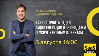 "Как построить отдел лидогенерации для продажи IT услуг крупным клиентам"