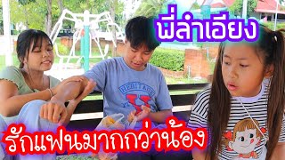 ละครสั้น : พี่ลำเอียง รักแต่แฟน เกลลี่น้อยใจพี่ไม่เคยเข้าข้างเลย