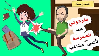 تم فصلي من المدرسة لأنني تلميذ مشاغب