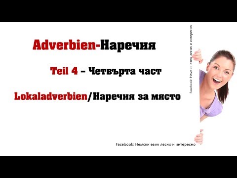 Adverbien Teil 4 Lokaladverbien/Наречия за място и посока 4 част