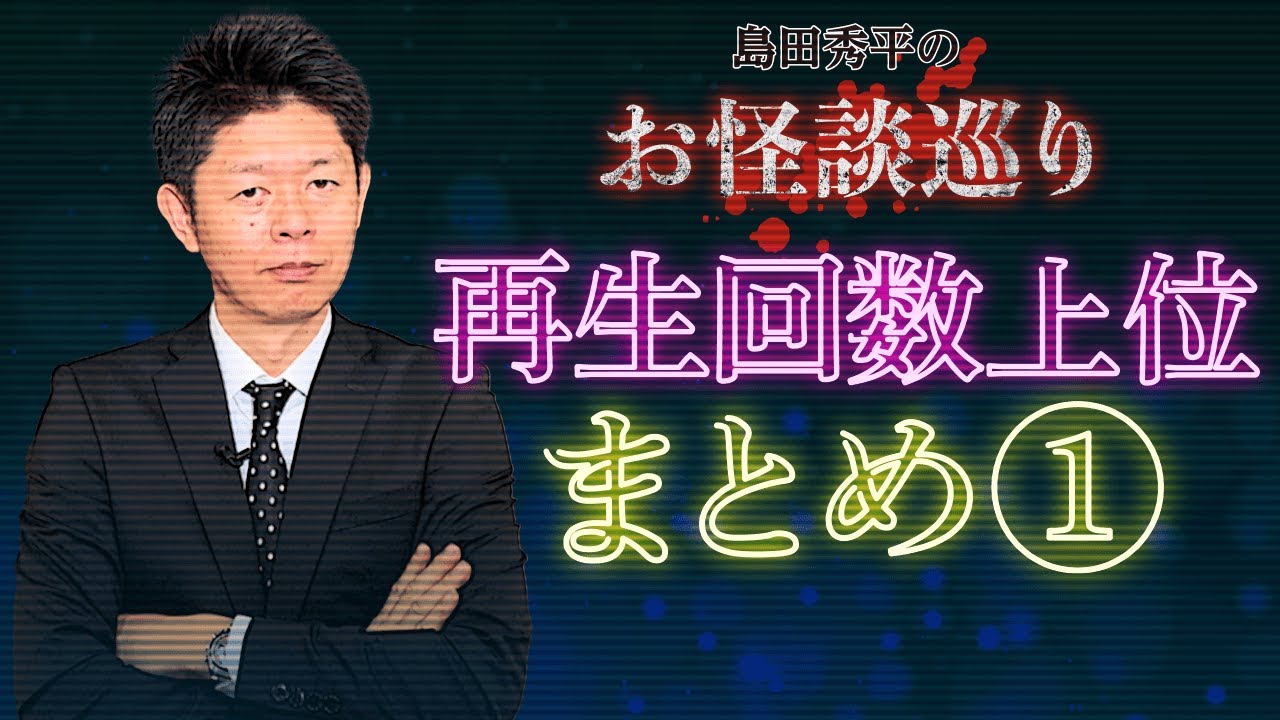 総集編 再生回数上位まとめ 島田秀平のお怪談巡り Youtube 総集編 再生回数上位まとめ 島田秀平のお怪談巡り Youtube
