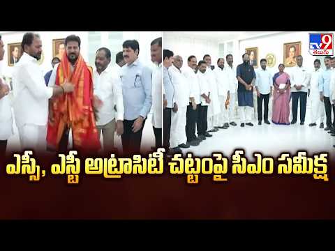 CM Revanth Reddy Reviews SC/ST Atrocities Act : ఎస్సీ, ఎస్టీ అట్రాసిటీ చట్టంపై సీఎం సమీక్ష - TV9 - TV9