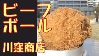 【横浜・神奈川区】川窪牛豚肉店～「和牛の芸術品」でつくったビーフボールを食べた！