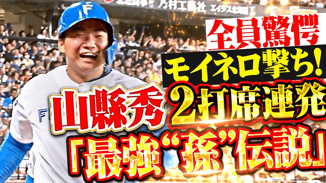 【最強「孫」伝説】山縣秀『モイネロから2打席連続HR！今季3号2ランでリード広げる！』