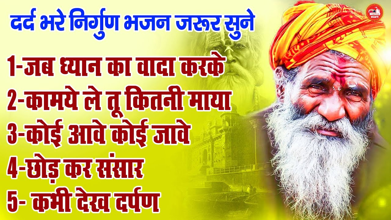 दर्द भरे निर्गुण भजन जरूर सुने !! कमाये ले तू कितनी माया !! Nonstop Top 5 Superhit Nirgun Bhajan