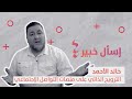 كيف يمكن أن نسوق لأنفسنا بشكل خفي مع خالد الأحمد 