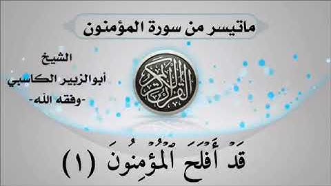 تلاوة خاشعة تشرح الصدر من سورة المؤمنون ..  للشيخ أبو الزبير الكاسبي حفظه الله