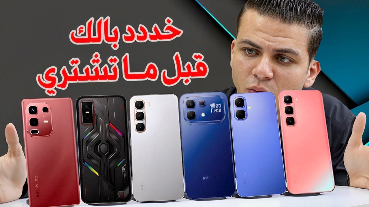 ضرورى جدا تشوف الفيديو قبل ما تشتري موبايلات انفنكس فى 2026 | جميع مميزات وعيوب موبايلات انفنكس😳😱