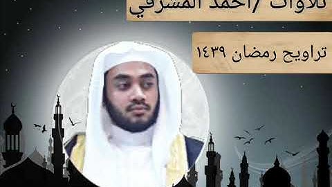 أحمد المشرفي  آيات الحج من سورة البقرة