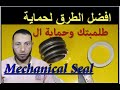 كيفية تغيير الميكانيكال سيل(  Mechanical Seal)  , واهم الاعتبارات الواجب اتخاذها عند تجميعه 2021.