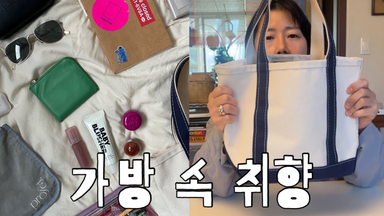 What’s in my bag｜요즘 가방 속