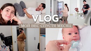 VLOG // Сколько я вешу спустя месяц // Первый раз поехала на маникюр с малышом // Вечная уборка