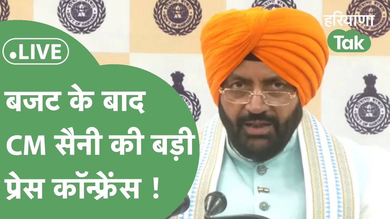 CM Saini Press Conference : Budget के बाद CM Saini कर रहे हैं प्रेस कॉन्फ्रेंस